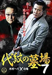 代紋の墓場 7【邦画 中古 DVD】レンタル落ちのサムネイル