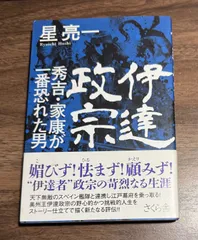 伊達政宗　秀吉・家康が一番恐れた男　星亮一/著　さくら舎発行