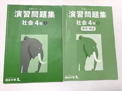 四谷大塚 社会 4年上 演習問題集 予習シリーズ 041221-1 2021 010S2B