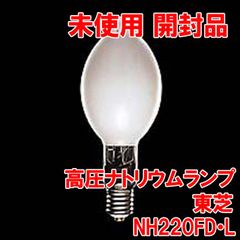 NH220FD・L 高圧ナトリウムランプ 東芝 【未使用 開封品】 ■K0021201