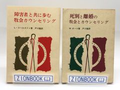 [2冊セット] 死別と離婚の牧会とカウンセリング　障害者と共に歩む牧会カウンセリング　著:W.オーツ/戸川隆　訳 著:L・コールストン/戸川隆　訳 発行所:聖文舎