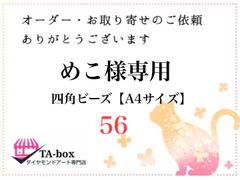56☆めこ様専用 四角ビーズ【A4サイズ】オーダーページ☆ダイヤモンドアート