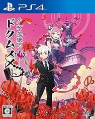 【中古】(未使用･未開封品)少女地獄のドクムス〆 - PS4