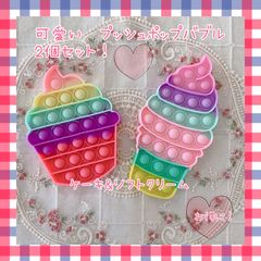 プッシュポップバブル　2個セット　ケーキ　ソフトクリーム　スイーツセット　大人気
