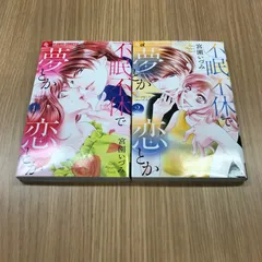不眠不休で夢とか恋とか　1〜2巻セット【初版】1〜2巻/【作者】宮園いづみ/250190-YP/GF10451のサムネイル
