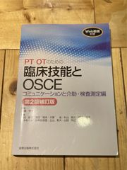 PT・OTのための臨床技能とOSCE コミュニケーションと介助・検査測定編 第2版補訂版