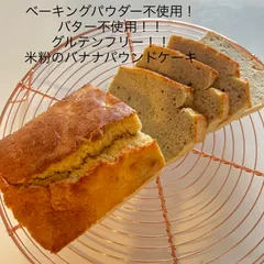 【常温発送】ベーキングパウダー不使用！米粉のふわふわバナナパウンドケーキのサムネイル