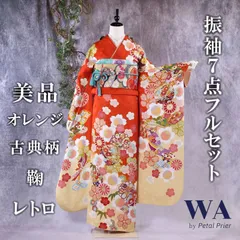 振袖フルセット 振袖セット 振袖 M～Lサイズ 中古 オレンジ×レトロ古典 美品 成人式 着物 晴れ着 7点フルセット F-205