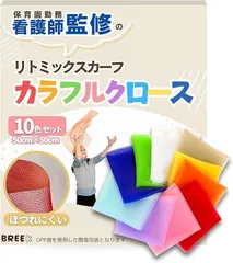 BREEK 品質検査合格 看護師監修リトミックスカーフ カラフルクロース 10色セット ほつれない 破れない(マルチカラー)