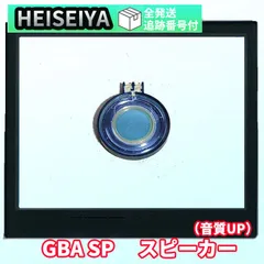 [gba-pa01]　GBA SP　交換用　スピーカー　部品　部分　ゲームボーイアドバンスSP　パーツ　アクセサリ　　カスタム　高品質　取り付け簡単　任天堂　音声　故障　再生　メンテナンス