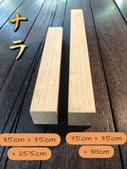 ナラ　木材　角材　3.5cm×3.5cm×25.5cm&38cm DIY 工作　耐久性あり