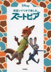 [Used] Politics, Economics, Society ≪Language≫ Enjoy Zootopia with an English Script / Motoharu Takahashi