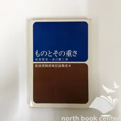 【希少・美品】仮説実験授業記録集成1「溶解」 板倉聖宣・細川準三 著 溶解 仮説実験授業記録集成 1 - メルカリ