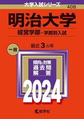 赤本　明治大学(経営学部―学部別入試) 2024年　最近３ヶ年