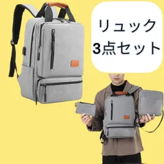 ビジネスリュック パソコン PC リュックサック バックパック リュック USB 3点セット販売 灰色 グレー 黒色 ブラック 軽量 通勤通学 最短発送 送料無料