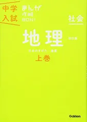 地理上巻 改訂版 (中学入試まんが攻略BON!) 学研教育出版