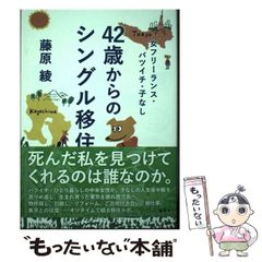 【中古】 女フリーランス･バツイチ･子なし 42歳からのシングル移住 / 藤原 綾 / 集英社