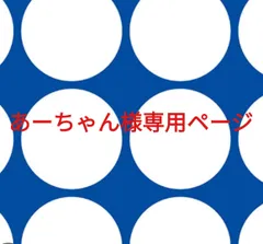 あーちゃん様専用ページです。