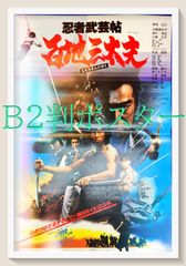 NHK 大河ドラマ 秀吉ポスター 2枚セット 竹中直人 真田広之 松たか子