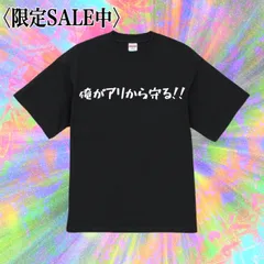 数量限定【デザイナーズ】アリから守るぜ！おもしろアリクイTシャツ ユニセックス ブラック 黒Tシャツ キャラクター イラストプリント 個性派 ファッション ユーモア