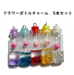 ボトルフラワー　チャーム　5種セット