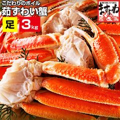 メガ盛！ボイルずわい蟹足 3kg (9～12肩入り/5-7人前) かに カニ 蟹 ずわい ズワイ ズワイガニ ずわい蟹 ますよね