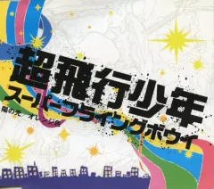 2026年最新】超飛行少年の人気アイテム - メルカリ