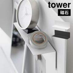 マグネット棚 タワー スチールパネル対応 山崎実業 tower 棚 マグネットパネル スチール ボード 収納 ミニ 小さめ 磁石 10094 10095 ホワイト ブラック 白 黒 公式 浮く L字 L型 2way ラッ