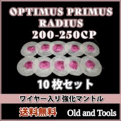 ランタン マントル 200-250CP ワイヤー入り 10枚セット / ガスマントル オプティマス ペトロマックス ゲニオールプリムス