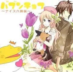 【中古】同人ドラマCDソフト バブンチョフ ～ナイス六姉妹～ / バブ屋