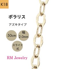 新品 18金 アズキ ポラリス 50cm 幅2.0mm スライド式  K18 YG チェーン ネックレス RMジュエリー