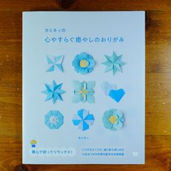 カミキィの心やすらぐ癒やしのおりがみ   d2505