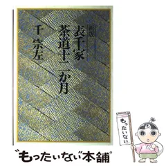 2026年最新】書籍 茶の湯表千家の人気アイテム - メルカリ