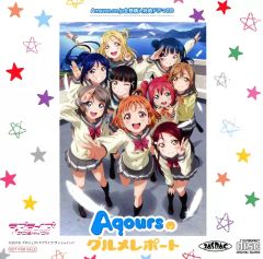 [중고]애니메이션 CD 러브라이브! 선샤인!! 아마존 전권 구입 특전 드라마 CD [Aqours의 미식 보고서]