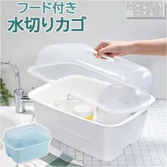 ☆ HOME＆HOME ディッシュドレイナーフード付き 水切りかご プラスチック H＆H ディッシュドレイナー M 水切りカゴ 水切り籠 水切りラック 水切りバスケット 水切りトレー 大容量 フード付き 蓋付き カバー付き 皿 収納 キッチン 抗菌 日本製