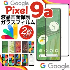 Google pixel9 pixel9a pixel8a pixel8 pixel7a pixel7 pixel6 pixel6a ガラスフィルム ２枚 8 8a 7 7a 6 6a 保護フィルム Pixel グーグルぴくせる ピクセル B001