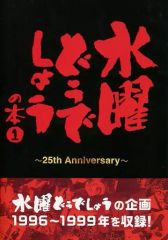 [중고] 단행본(실용) ≪예능·탤런트≫ 수요일 어떨까요의 책(1) 25th Anniversary