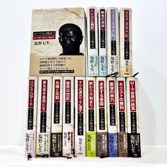 ローマ人の物語 全15巻完結セット 塩野七生 新潮社