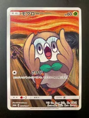 モクロー ムンク さけび プロモ PSA10 PSA 10 ポケモンカード モクロー さけび ムンク展 290/SM-P