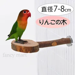 鳥 止まり木 爪とぎ パーチ セキセイインコ ステージ りんご リンゴの木 丸型 天然木 コザクラ インコ カナリア 鳥用止まり木 直径7-8cm