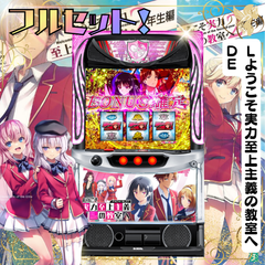 Ｌようこそ実力至上主義の教室へＤＥ　 スマスロ　送料無料　家庭用セットですぐに遊べる　スロット　実機