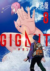 GIGANT (8) (ビッグコミックススペシャル)／奥 浩哉