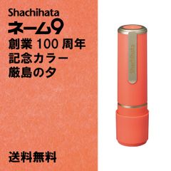 【シヤチハタ】シヤチハタ　ネーム9　創業100周年記念カラー　厳島の夕（いつくしまのゆう）　Aタイプ