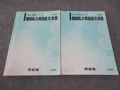 WQ17-028 河合塾 難関私大英語長文演習 テキスト 状態良い 2020 基礎シリーズ 10m0B