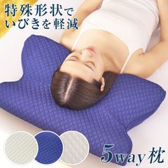 5way 枕 肩こり 首こり ストレートネック まくら いびき いびき対策 低反発 新品