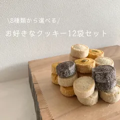 8種類から選べる！　クッキーアソート12袋セット