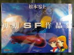 初期SF作品集 松本零士-