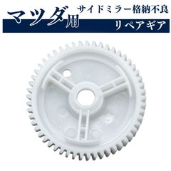 ドアミラー サイドミラー ギヤ ギア パワーウインドウモーター RX-8 CX-7 CX-9 (マツダ)