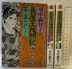 天上の虹  1巻〜10巻  12巻〜23巻  長屋王残照記1〜3巻 Amazon.co.jp: 天上の虹全巻1?23巻+長屋王残照記全巻1?3巻 里中