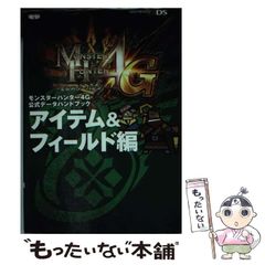 [중고] 몬스터 헌터 4G 공식 데이터 핸드북 아이템 & 필드 편 / KADOKAWA / KADOKAWA